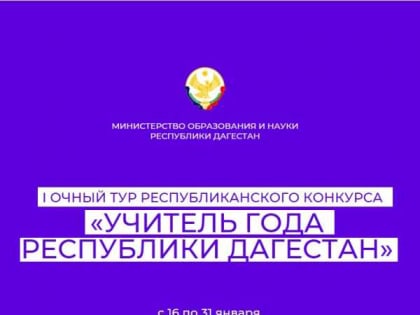 Стартует первый очный тур конкурса «Учитель года Республики Дагестан»