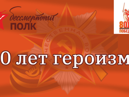 80 лет героизма
