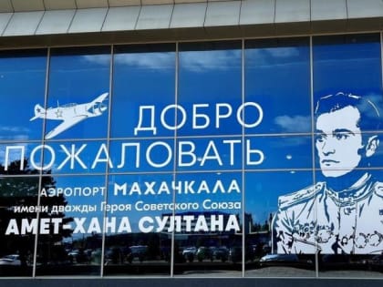 Пассажиропоток махачкалинского аэропорта увеличился на 23,6% в минувшем году