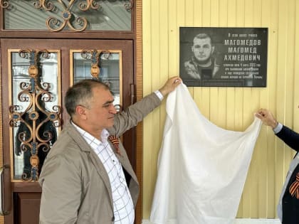 В Ункульском районе установили мемориальную доску в честь погибшего в ходе СВО Магомедова Магомеда Ахмедовича.