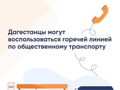 Дагестанцы могут сообщить на «горячую линию» предложения по работе общественного транспорта