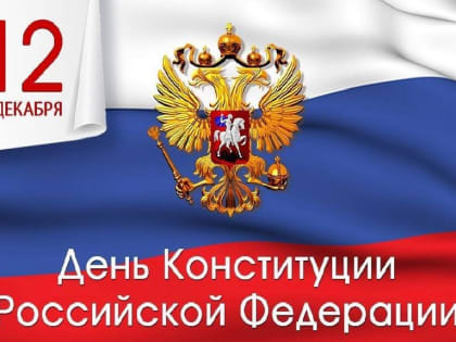 Поздравление главы Дербентского района с Днем Конституции РФ