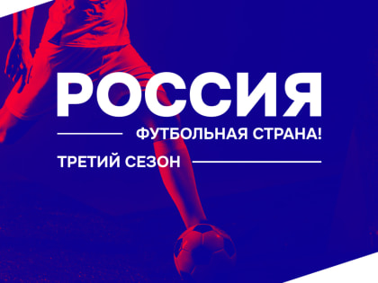 462 проекта участвуют в третьем сезоне конкурса «Россия – футбольная страна!»