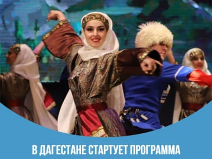 В Республике Дагестан стартует федеральная программа «Земский работник культуры»