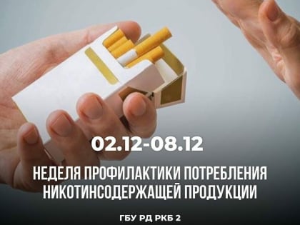 Проблема никотиновой зависимости: вызовы и решения