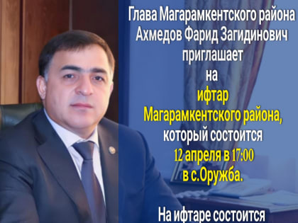 В селении Оружба 12 апреля состоится ифтар Магарамкентского района от главы Магарамкентского района Ахмедова Фарида Загидиновича