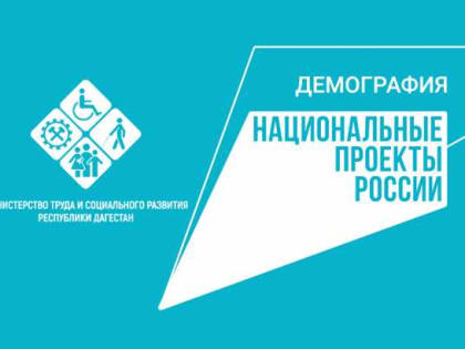 В Минтруде Дагестана рассказали о ходе реализации нацпроекта «Демография»