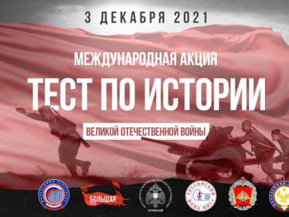 Дагестан присоединится к ежегодной акции «Тест по истории Великой Отечественной войны» в День неизвестного солдата
