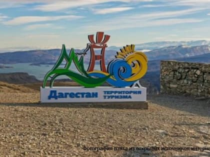 В 2022 году объем услуг туристической сферы в Дагестане увеличился до 7 млрд рублей