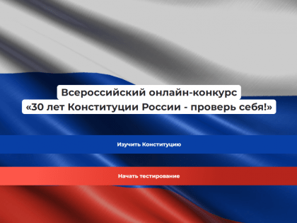Дагестанцы могут принять участие в онлайн-конкурсе на знание Конституции РФ
