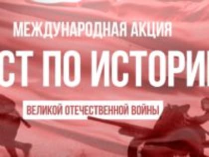 Дагестан присоединится к международной акции «Тест по истории Великой Отечественной войны»