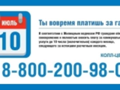 Оплатите за потребленный газ!