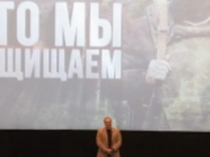 Сергей Меликов посетил премьеру документального фильма «Что мы защищаем?»