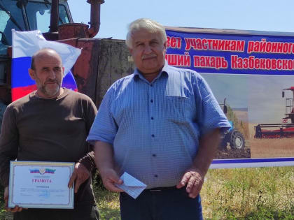 Муниципальный этап конкурса «Лучший пахарь» прошел в Казбековском районе