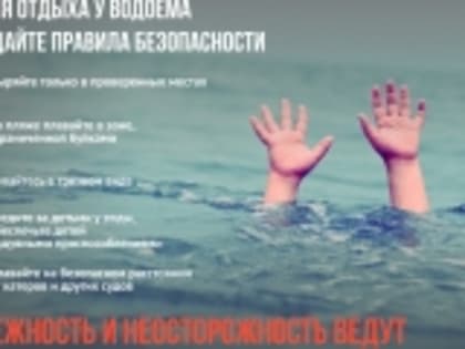 ОМВД России по Новолакскому району разъясняет правила безопасного поведения на воде