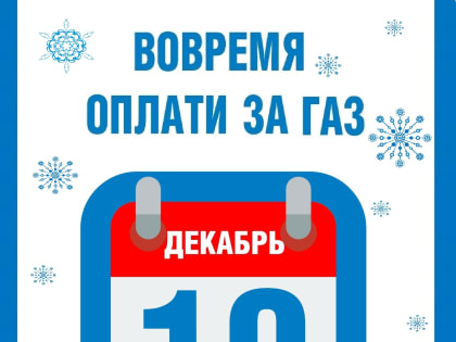 Оплатите за ГАЗ вовремя!