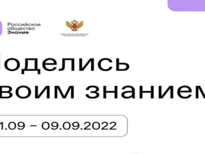 III Всероссийская просветительская акция «Поделись своим Знанием. Новые горизонты» пройдет в сентябре