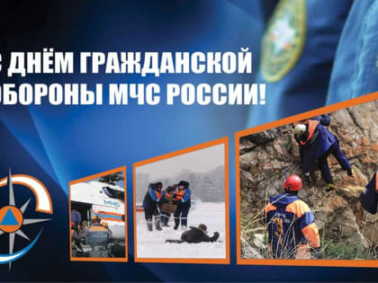 С Днем гражданской обороны МЧС России!