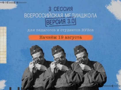 Стартовала регистрация на Всероссийскую онлайн-медиашколу «Без срока давности 3.0»