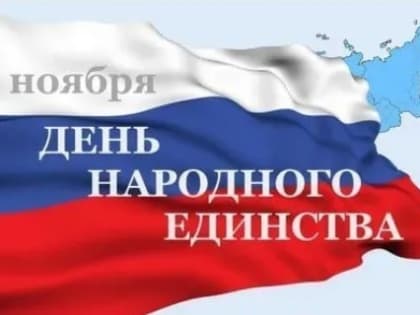 Поздравление главы района с Днем народного единства