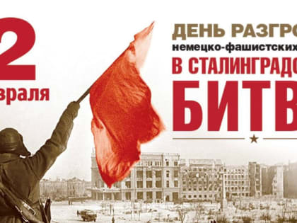 Обращение Главы Хасавюрта ко Дню разгрома фашистских войск в Сталинградской битве