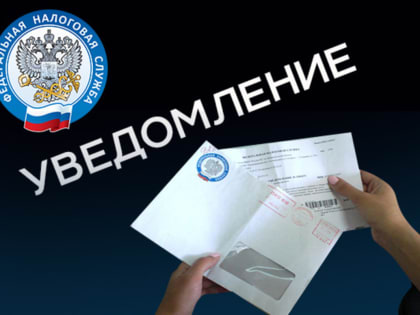 О получении налоговых уведомлений и требований об уплате задолженности по налогам через личный кабинет на едином портале государственных и муниципальных услуг (ЕПГУ)