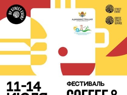Министерство туризма РД, администрация города Махачкалы и компания Street Event ждет вас 11-14 июля на фестивале «COFFEE&HORECA»
