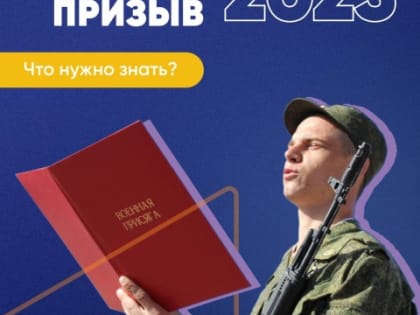 Осенний призыв 2023: что нужно знать