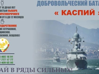 В Дагестане будет сформирован добровольческий батальон «Каспий»