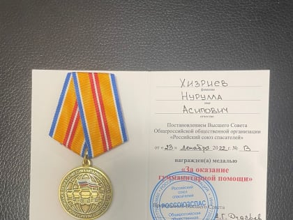 Исполняющий обязанности главного налоговика Дагестана Нурулла Хизриев награжден медалью «За оказание гуманитарной помощи»