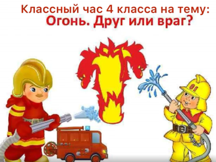 В Новокосинской школе провели классный час на тему: "Огонь друг или враг?"