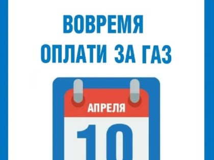 Поставщик газа обращается к абонентам оплатить за поставленный ресурс