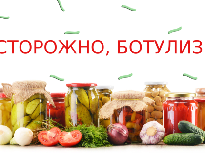 Причины, симптомы и профилактика ботулизма