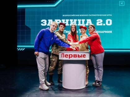 Новый сезон Всероссийской военно-патриотической игры «Зарница 2.0» уже стартовал