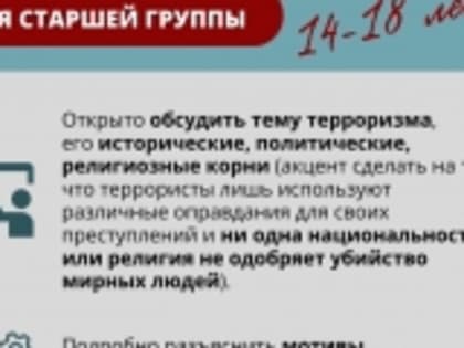 Рекомендации по информационно-профилактической работе с разными возрастными группами в связи с террористической угрозой