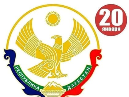 Поздравление главы Акушинского района с Днем образования ДАССР