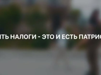 Повысь свою налоговую грамотность. Платить налоги — это и есть патриотизм