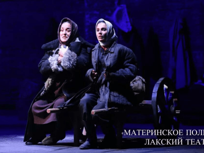 Два спектакля дагестанских театров были включены в «Золотой фонд театральных постановок России».