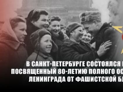 В Санкт-Петербурге состоялся концерт, посвященный 80-летию полного освобождения Ленинграда от фашистской блокады