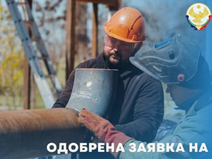 Дагестану одобрена заявка на модернизацию ЖКХ по новой программе