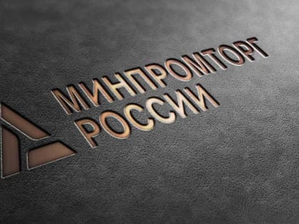 Минпромторг России опубликовал список товаров для параллельного импорта