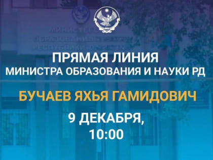 Министр образования и науки Дагестана Яхья Бучаев проведет прямую линию 9 декабря