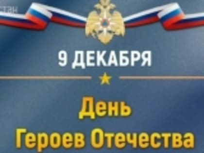 Телеканал «Дагестан» в обзорном сюжете показал поздравление бойцов СВО из Гумбета с Днём Героев