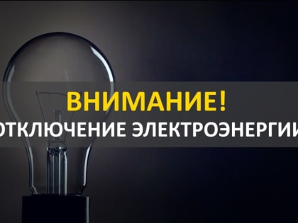 В Махачкале 10 ноября пройдут плановые отключения электроэнергии