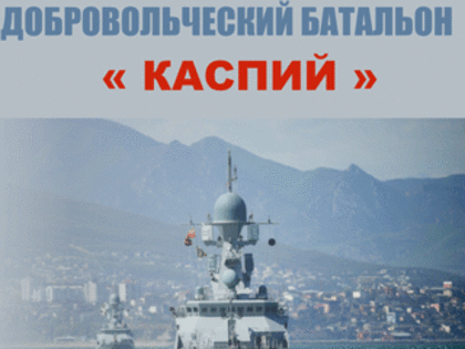 Министерство обороны России приглашает вступить в ряды дагестанского добровольческого батальона «Каспий»