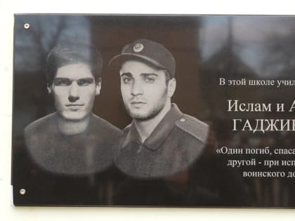 В Махачкале увековечили память братьев Асхада и Ислама Гаджиевых