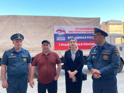 Дагестанский Каспийск направил четвёртую партию гуманитарной помощи на Донбасс