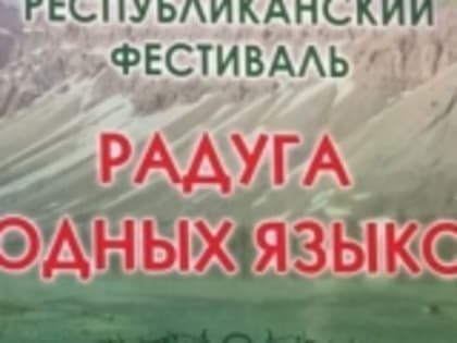 Фестиваль «Радуга родных языков» пройдет в Махачкале