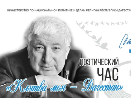 В Махачкале пройдет поэтический час, посвященный празднованию 100-летия со дня рождения Расула Гамзатова