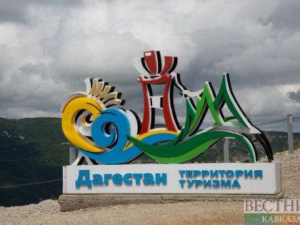 Азербайджан и Дагестан будут вместе развивать туризм